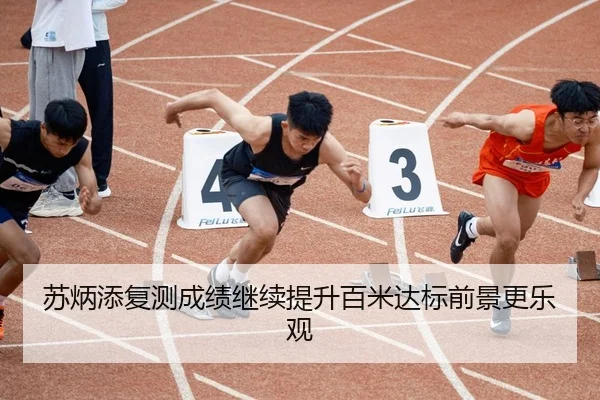 苏炳添复测成绩继续提升百米达标前景更乐观