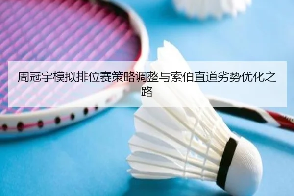 周冠宇模拟排位赛策略调整与索伯直道劣势优化之路